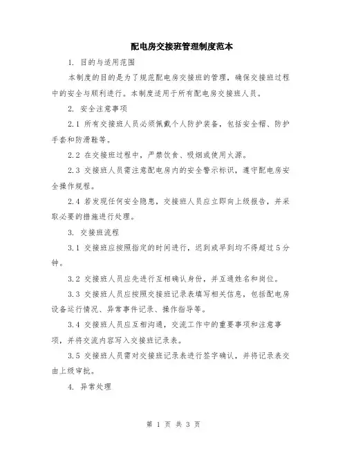 配电房交接班管理制度范本