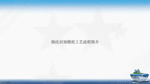 指纹识别模组工艺流程简介讲课文档