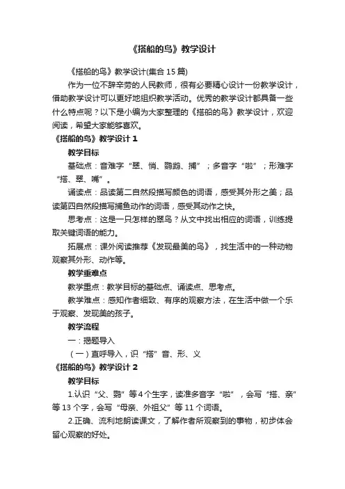 《搭船的鸟》教学设计（集合15篇）