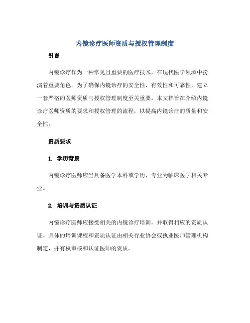 内镜诊疗医师资质与授权管理制度正规范本(通用版)