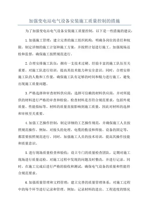 加强变电站电气设备安装施工质量控制的措施