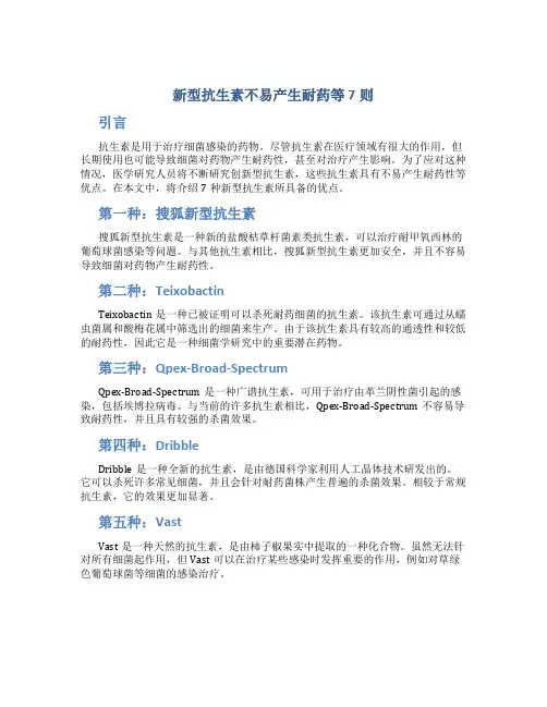 新型抗生素不易产生耐药等7则