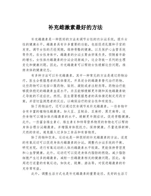 补充雌激素最好的方法