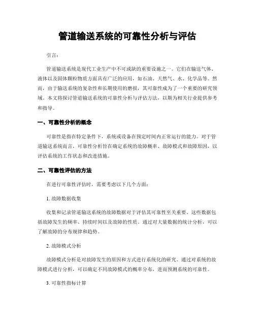 管道输送系统的可靠性分析与评估