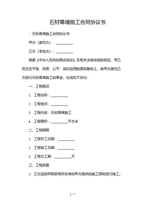 石材幕墙施工合同协议书-(2份)