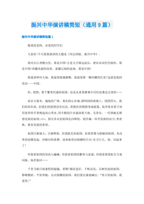 振兴中华演讲稿简短(通用9篇)