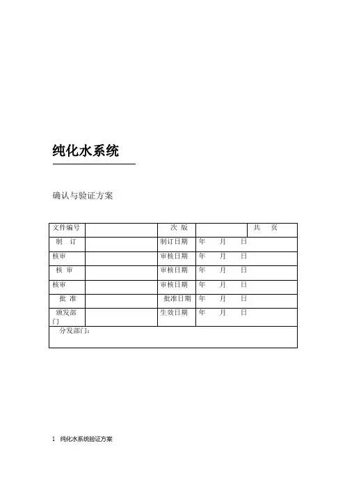 纯化水系统确认与验证方案