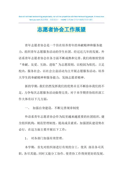2021年志愿者协会工作展望