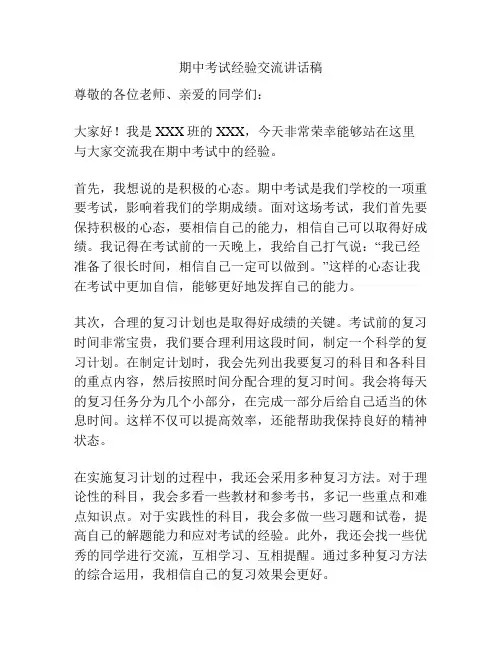 期中考试经验交流讲话稿