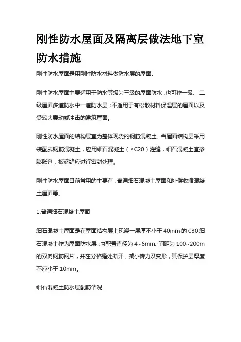 刚性防水屋面及隔离层做法地下室防水措施