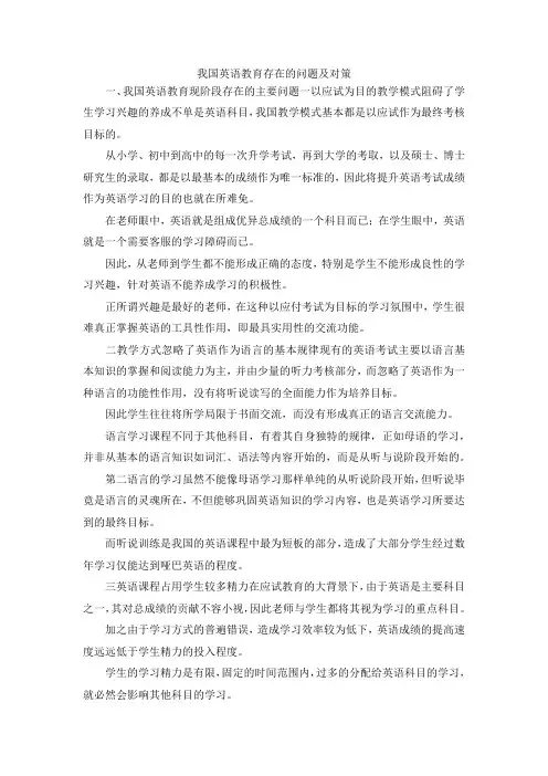 最新-我国英语教育存在的问题及对策 精品