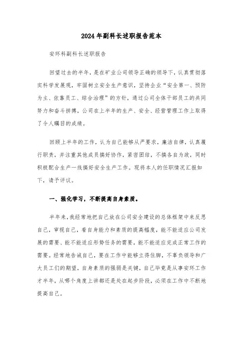2024年副科长述职报告范本（三篇）