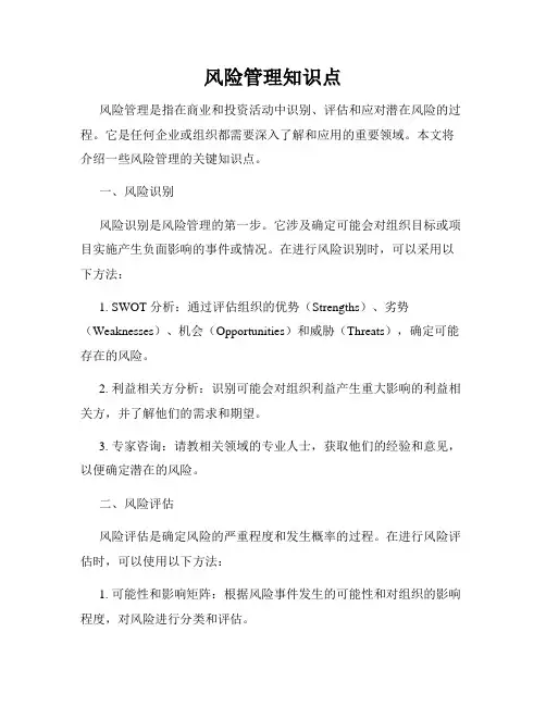 风险管理知识点