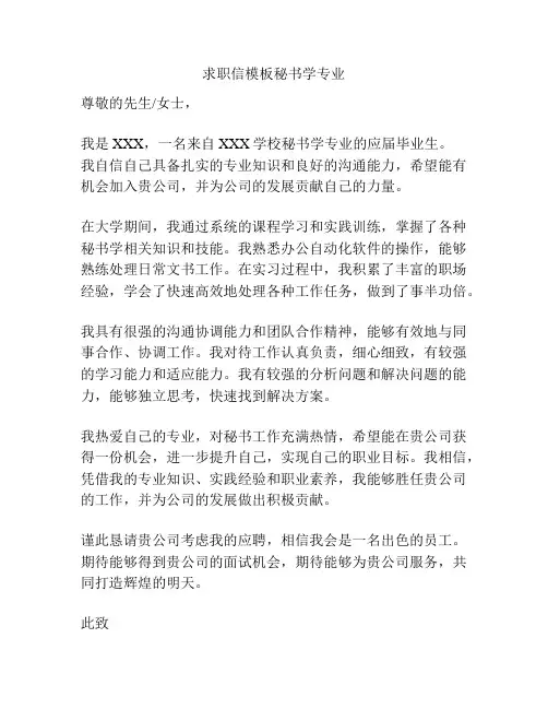 求职信模板秘书学专业