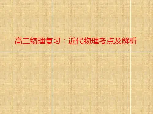 高三物理复习：近代物理考点及解析