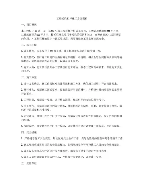 工程楼梯栏杆施工方案模板