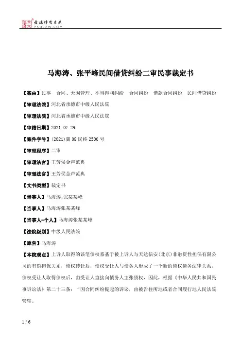 马海涛、张平峰民间借贷纠纷二审民事裁定书