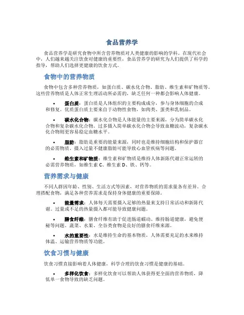 食品营养学