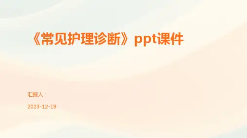 《常见护理诊断》ppt课件