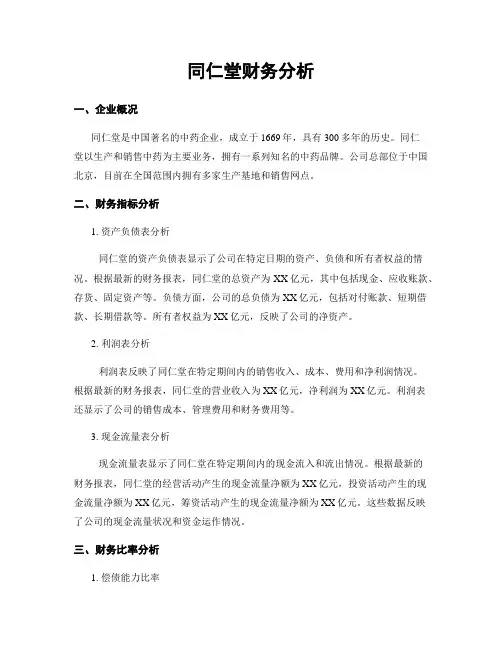 同仁堂财务分析