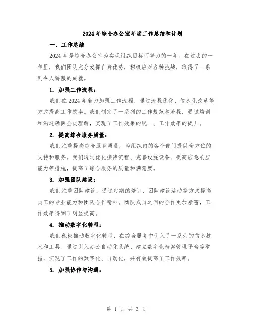 2024年综合办公室年度工作总结和计划