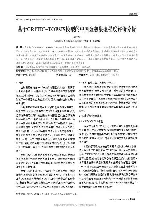 基于CRITIC-TOPSIS_模型的中国金融集聚程度评价分析