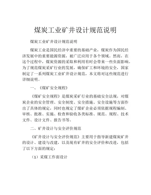 煤炭工业矿井设计规范说明