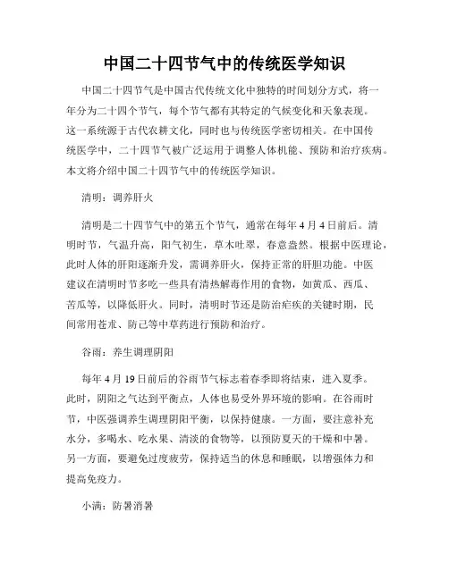 中国二十四节气中的传统医学知识