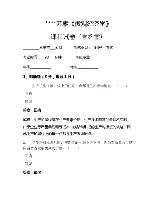 苏素《微观经济学》考试试卷879
