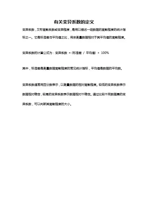 有关变异系数的定义