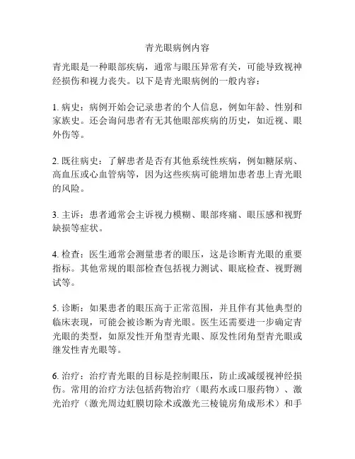 青光眼病例内容