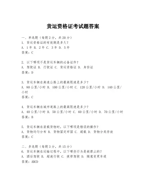 货运资格证考试题答案