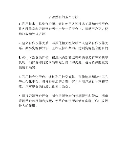 资源整合的五个方法