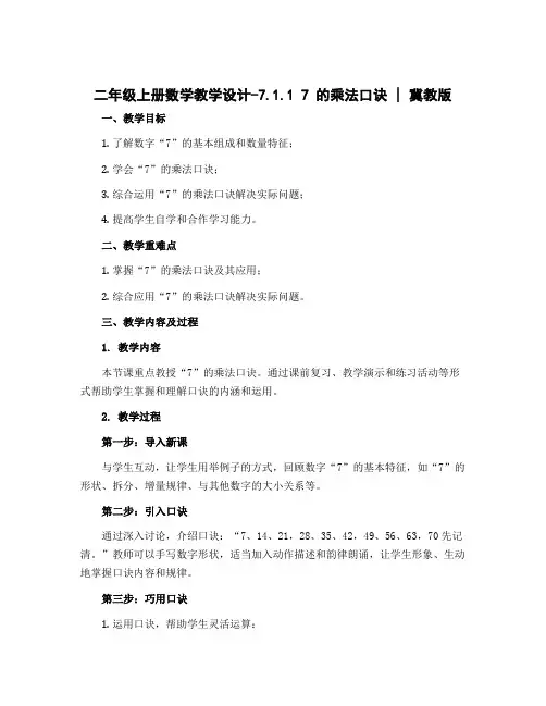 二年级上册数学教学设计-7.1.1 7 的乘法口决｜冀教版 