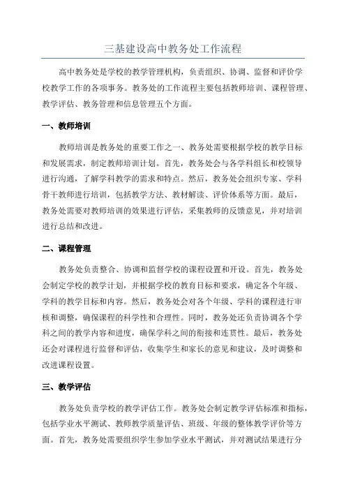 三基建设高中教务处工作流程