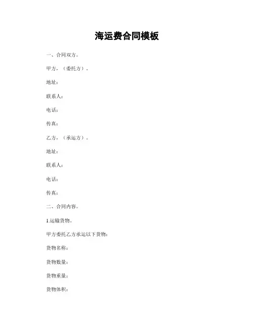 海运费合同模板