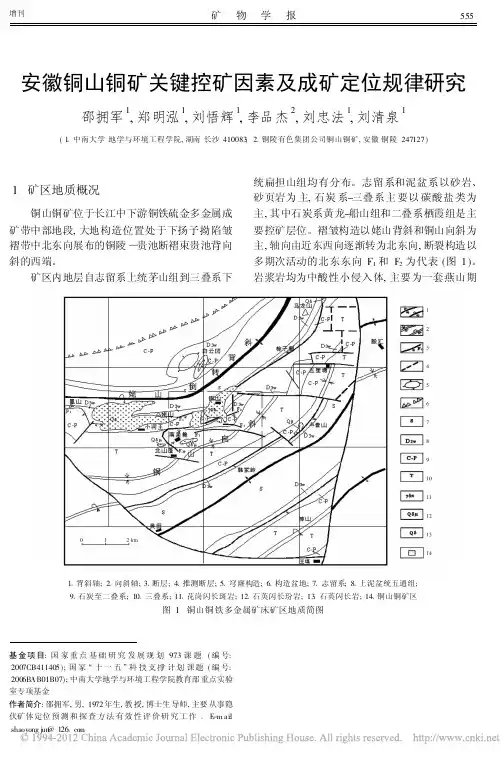 安徽铜山铜矿关键控矿因素及成矿定位规律研究(邵拥军,郑明泓,刘悟辉,李品杰,刘忠法,刘清泉