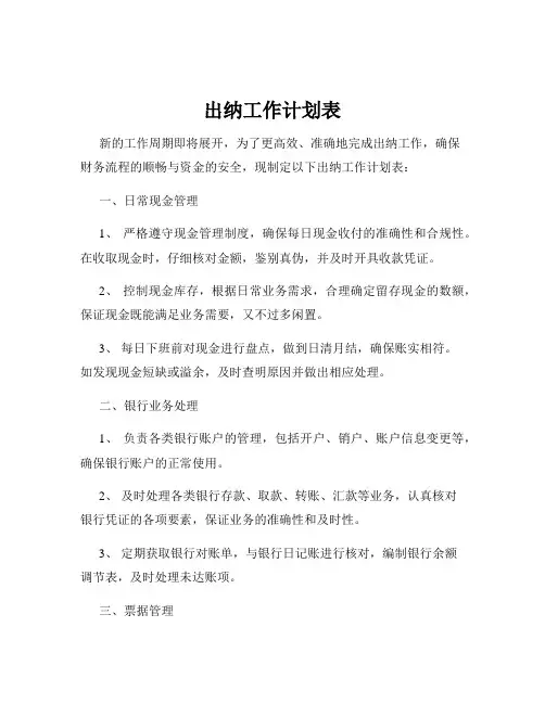 出纳工作计划表