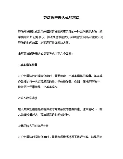 算法渐进表达式的求法