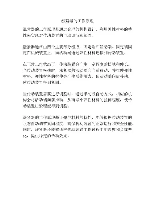 涨紧器的工作原理
