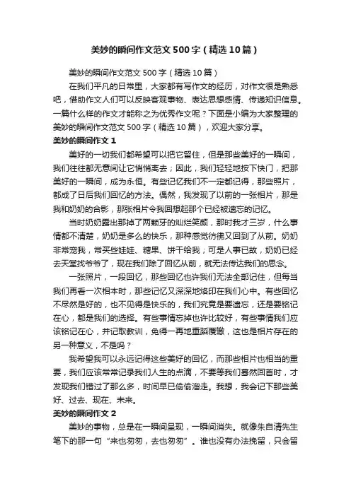 美妙的瞬间作文范文500字（精选10篇）