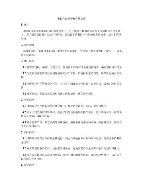 电视台摄影器材管理制度