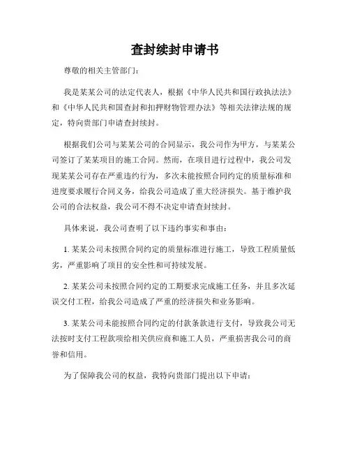 查封续封申请书