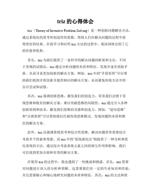 triz的心得体会