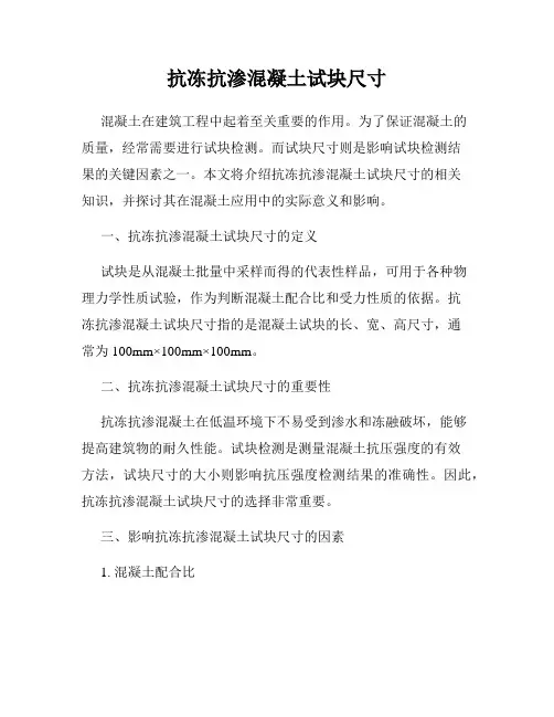 抗冻抗渗混凝土试块尺寸