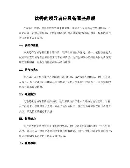 优秀的领导者应具备哪些品质