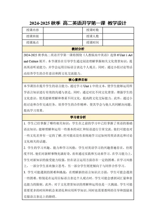 2024-2025秋季高二英语开学第一课教学设计