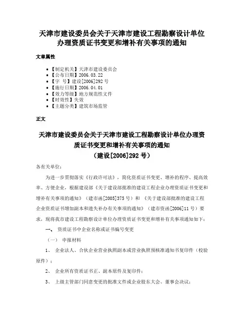 天津市建设委员会关于天津市建设工程勘察设计单位办理资质证书变更和增补有关事项的通知