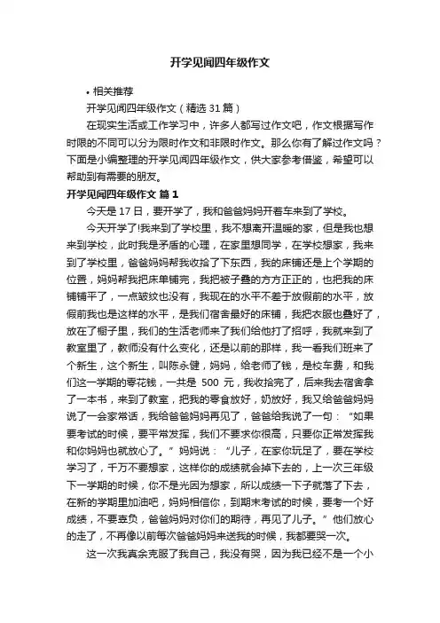 开学见闻四年级作文
