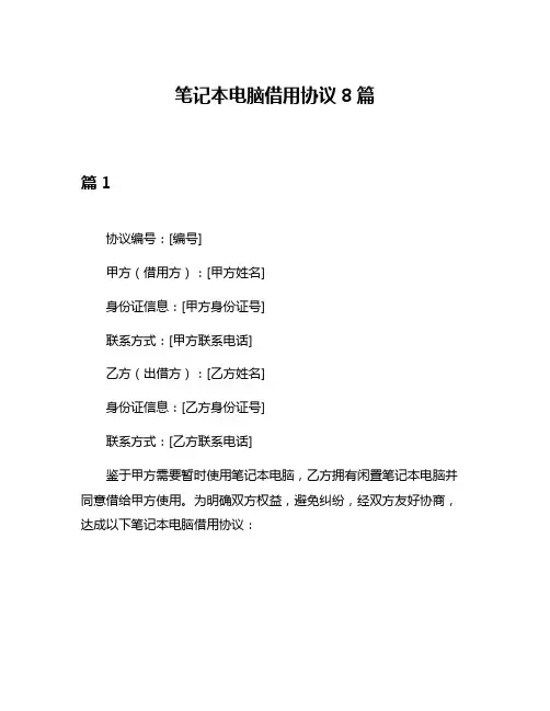 笔记本电脑借用协议8篇